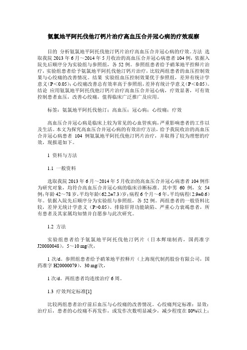 氨氯地平阿托伐他汀钙片治疗高血压合并冠心病的疗效观察_14