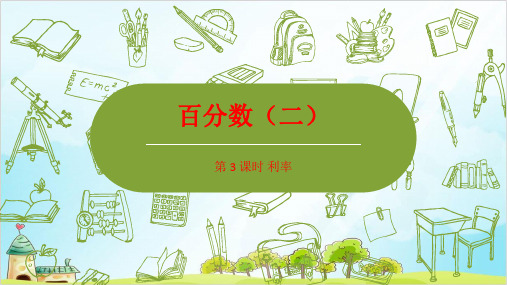 六年级下册数学百分数利率 精品PPT人教新课标