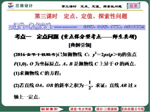 第九节  第三课时  定点、定值、探索性问题