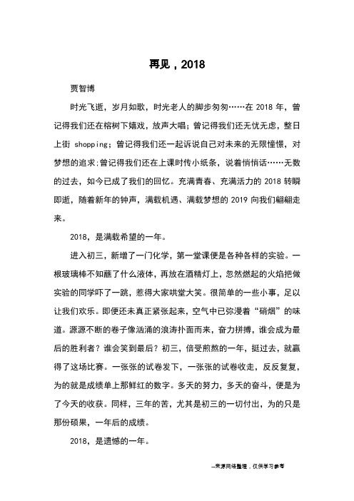 再见,2018_优秀作文