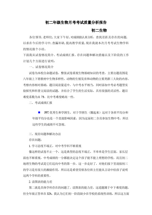 中考生物--初二年级月考考试质量分析报告