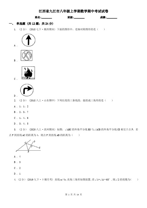 江西省九江市八年级上学期数学期中考试试卷