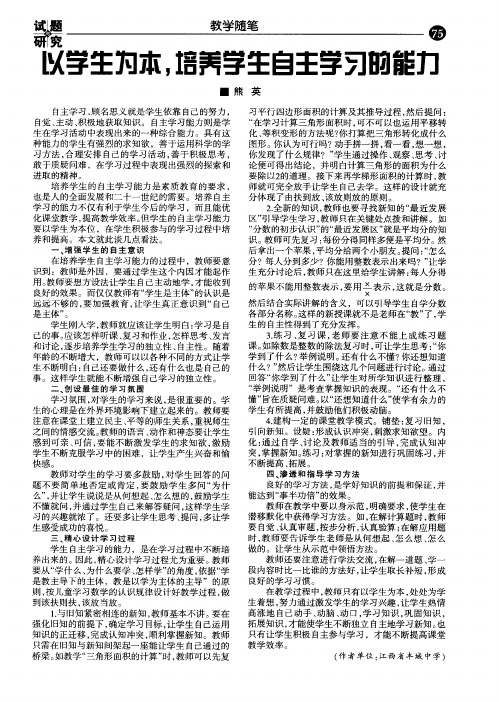 以学生为本.培养学生自主学习的能力