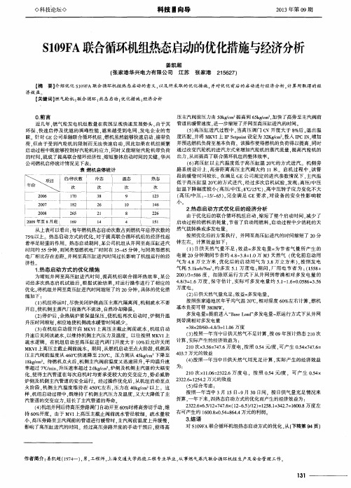 S109FA联合循环机组热态启动的优化措施与经济分析