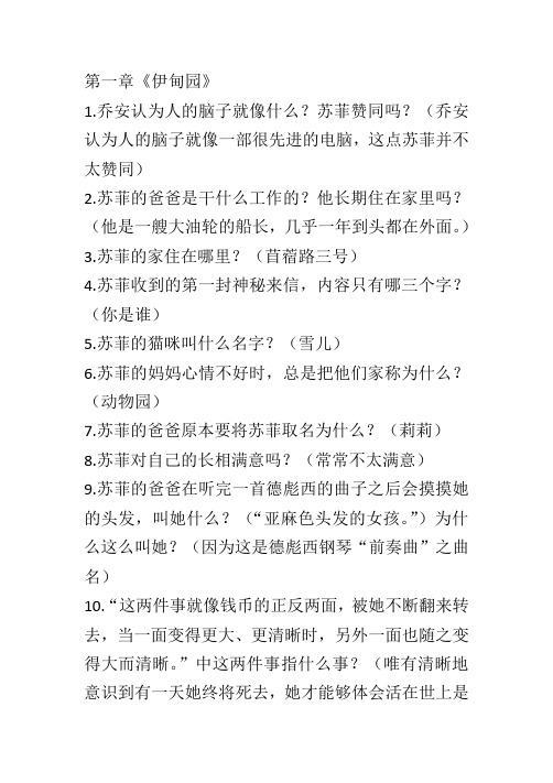 最新部编版人教版《苏菲的世界》第一至四章思考题及答案 (侵权必究)