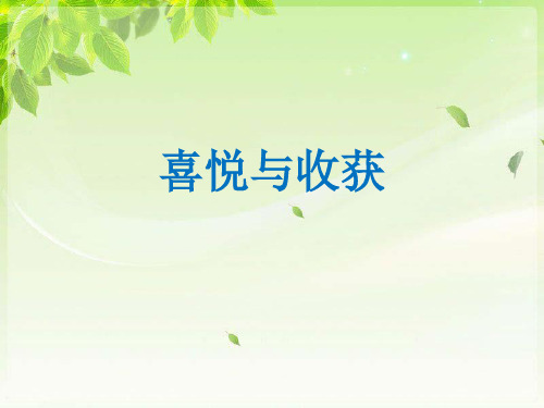 《喜悦与收获》课件