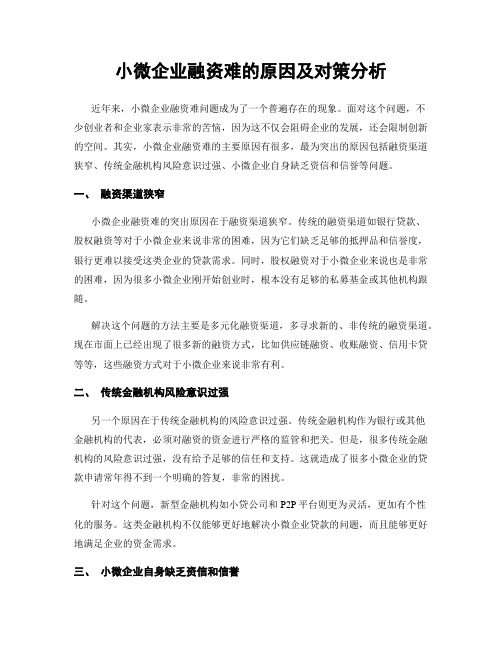 小微企业融资难的原因及对策分析