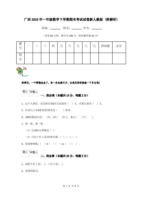广西2020年一年级数学下学期期末考试试卷新人教版 (附解析)