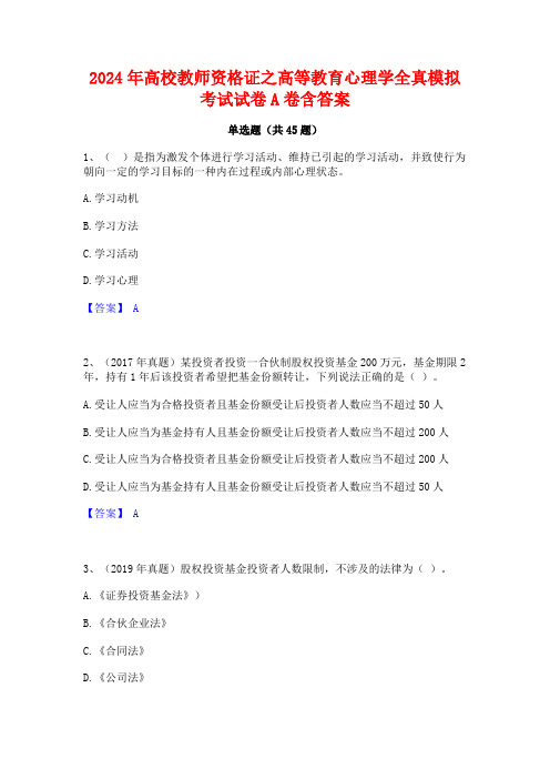 2024年高校教师资格证之高等教育心理学全真模拟考试试卷A卷含答案