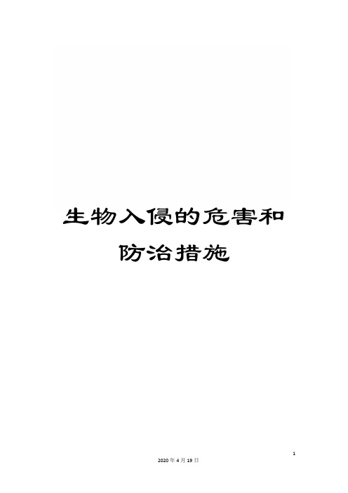 生物入侵的危害和防治措施范文