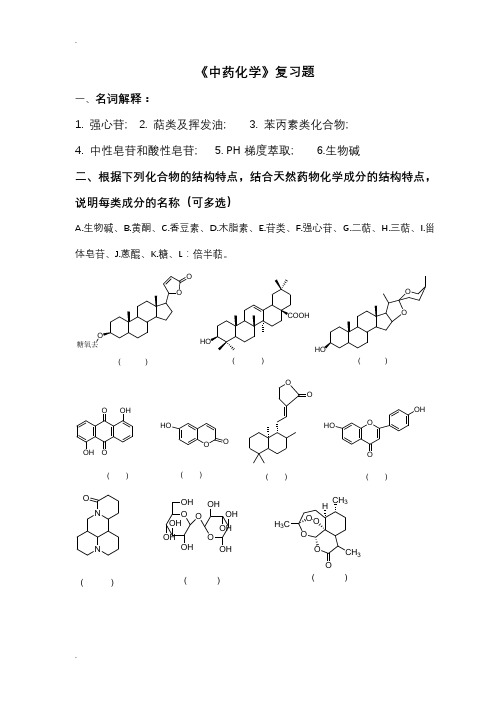 中药化学复习题集(含答案版)