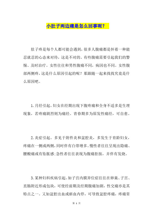 小肚子两边痛是怎么回事呢？