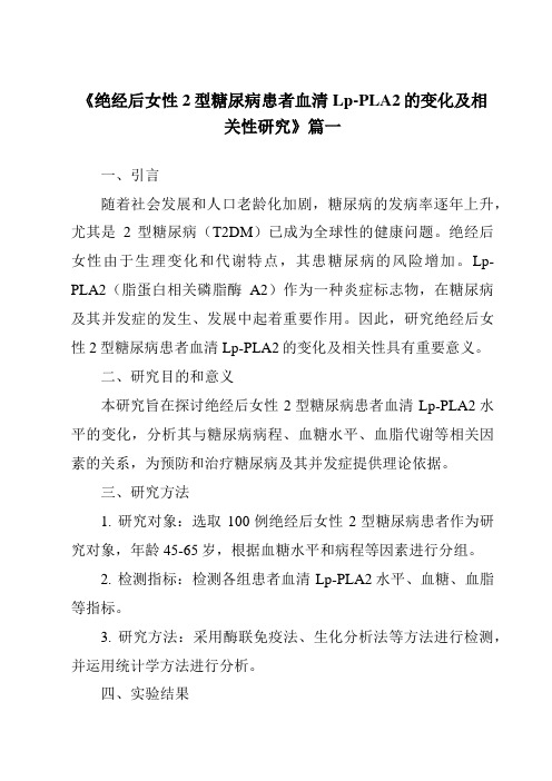 《2024年绝经后女性2型糖尿病患者血清Lp-PLA2的变化及相关性研究》范文