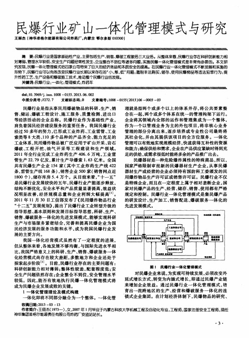 民爆行业矿山一体化管理模式与研究