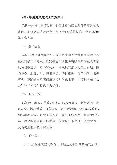 2017年度机关党委党风廉政工作方案2篇