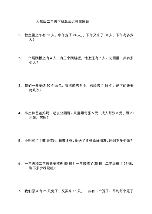 人教版二年级下册书上混合运算题应用题