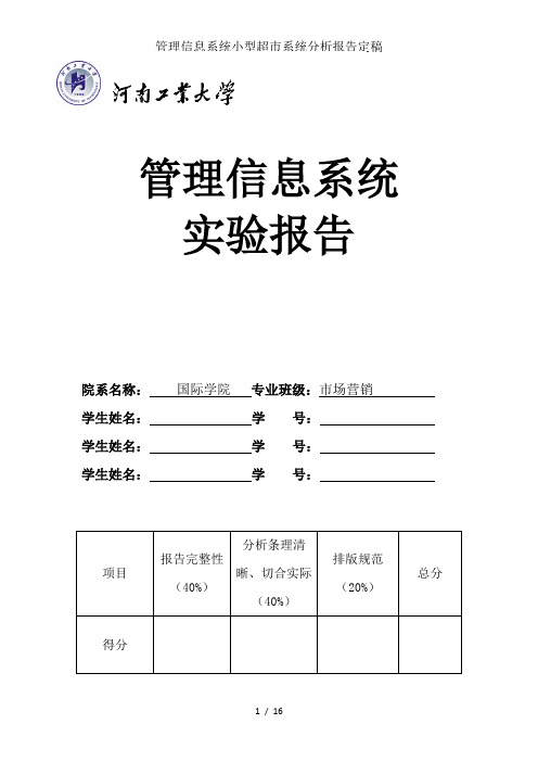 管理信息系统小型超市系统分析报告定稿