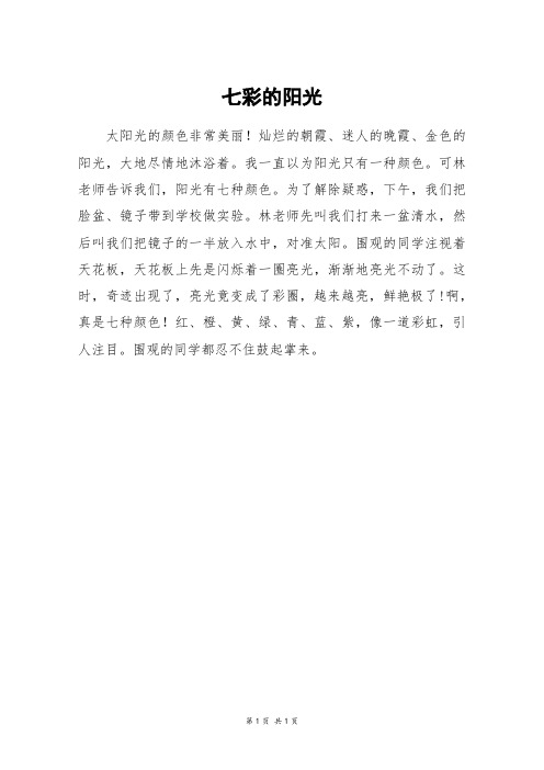 七彩的阳光_二年级作文