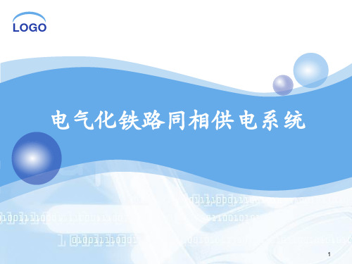 同相供电系统