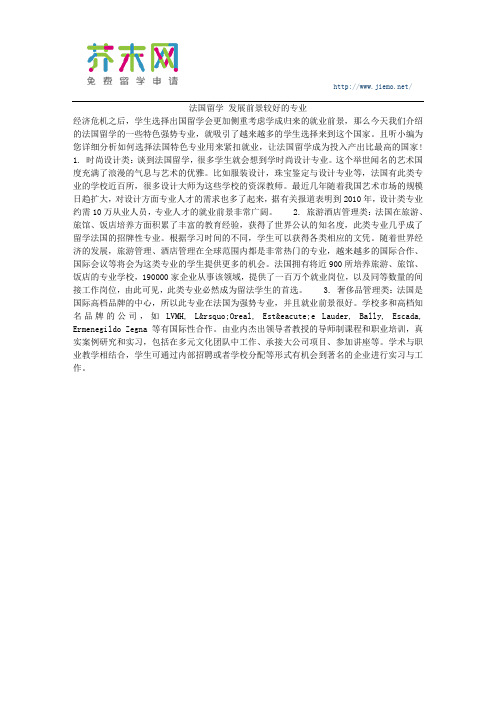 法国留学 发展前景较好的专业