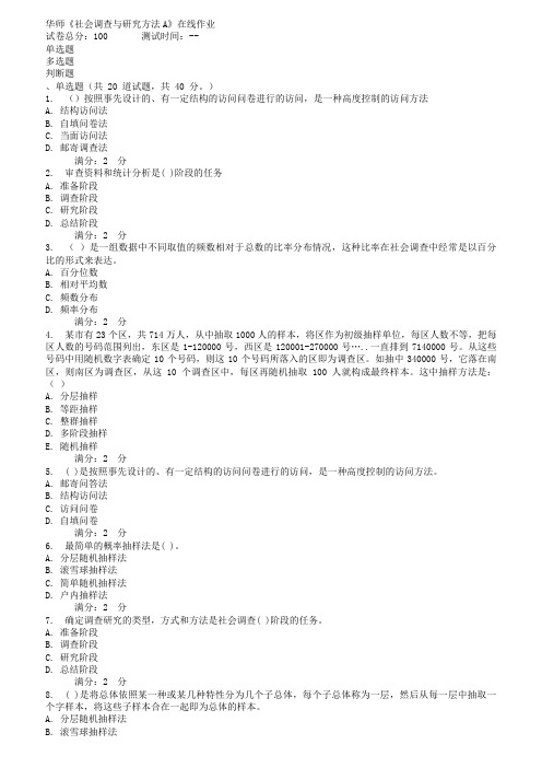 秋华师《社会调查与研究方法A》在线作业