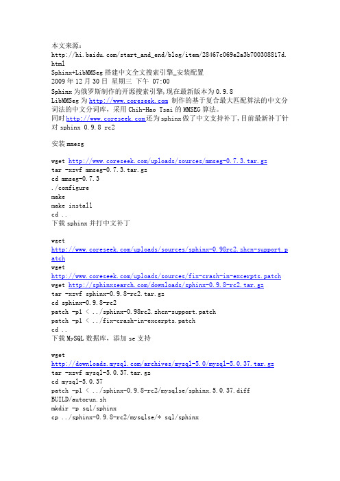 Sphinx+LibMMSeg搭建中文全文搜索引擎_安装配置