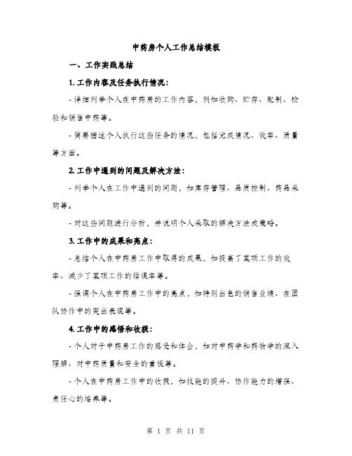中药房个人工作总结模板(四篇)