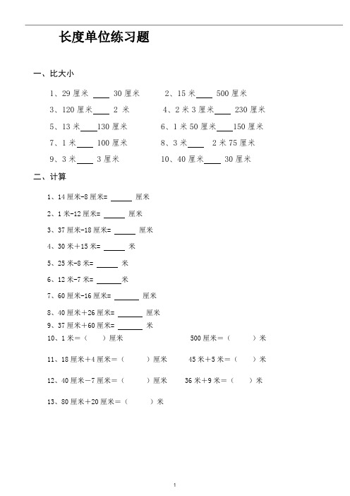 (完整版)长度单位练习题