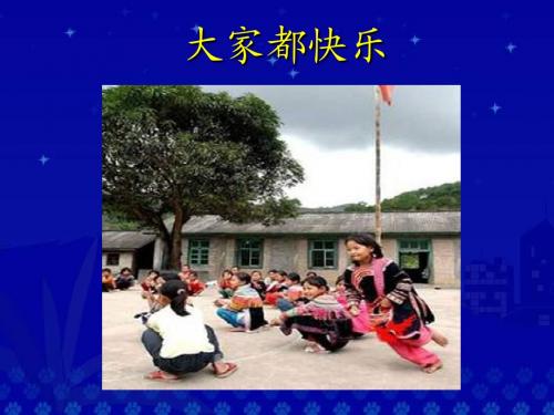 《大家都快乐》课件4-优质公开课-北师大一下精品