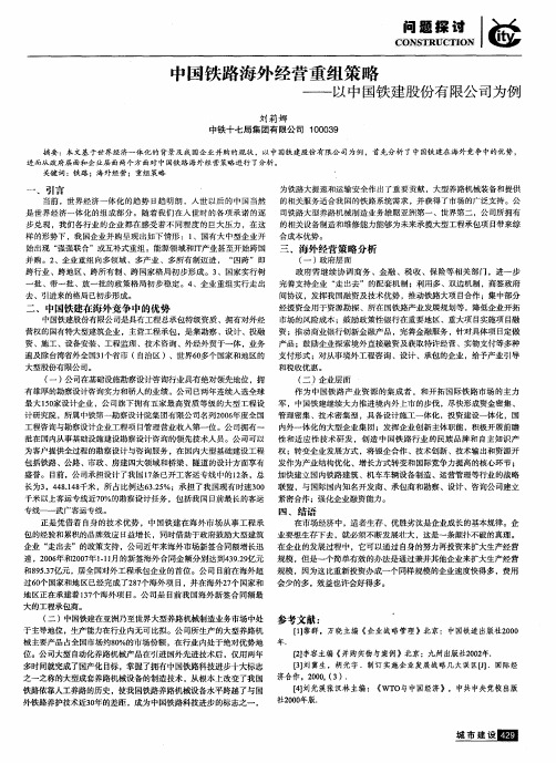 中国铁路海外经营重组策略——以中国铁建股份有限公司为例