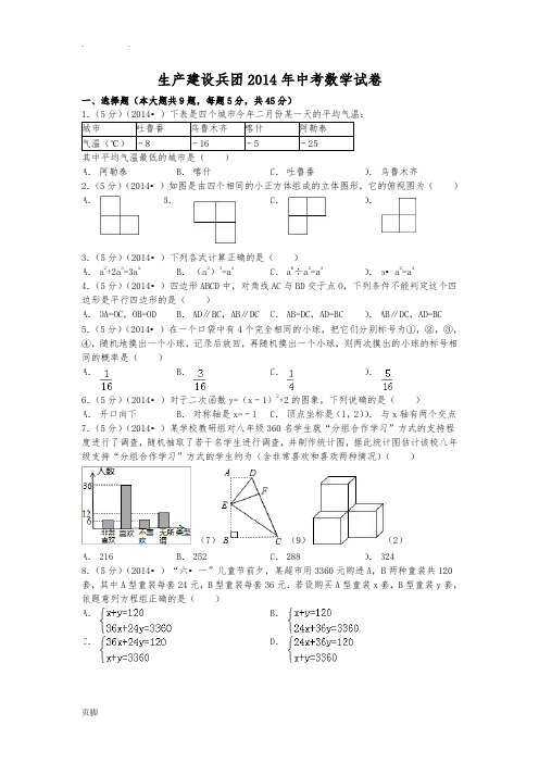 2014-2013年新疆生产建设兵团中考数学试卷及答案(含答案)