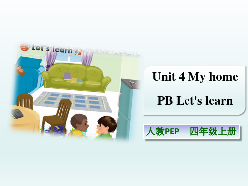 四年级英语上册(人教版PEP)Unit 4 My home PB Let's learn课件