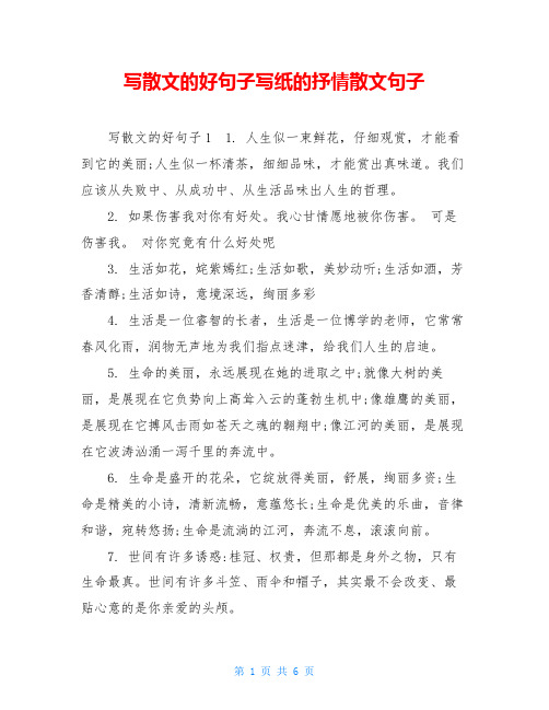 写散文的好句子写纸的抒情散文句子