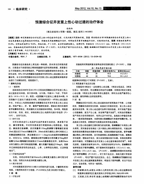 预激综合征并发室上性心动过速的治疗体会