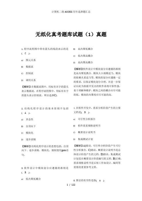 计算机二级ACCESS历年选择题汇总