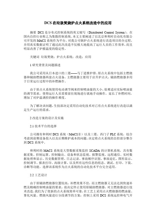 DCS在垃圾焚烧炉点火系统改造中的应用