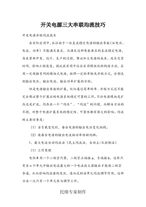 开关电源串联均流方法汇总——这篇经验之谈再不看看就晚了(民熔)