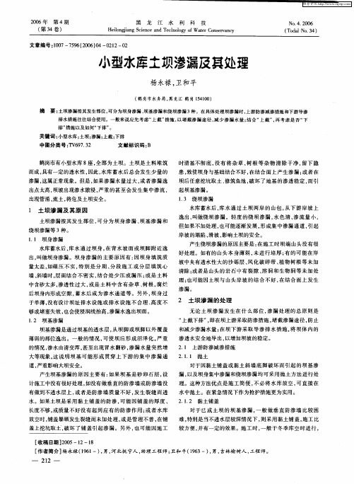 小型水库土坝渗漏及其处理