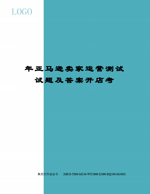 年亚马逊卖家运营测试试题及答案开店考图文稿