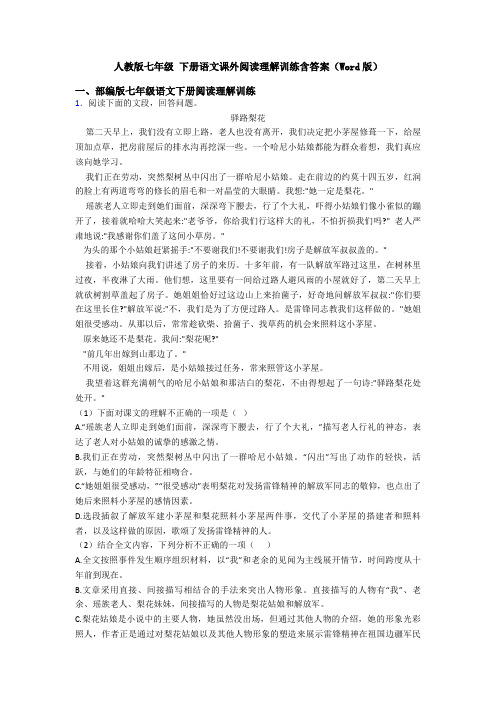 人教版七年级 下册语文课外阅读理解训练含答案(Word版)