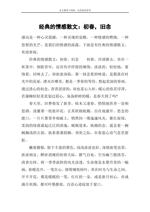 经典的情感散文：初春,旧念
