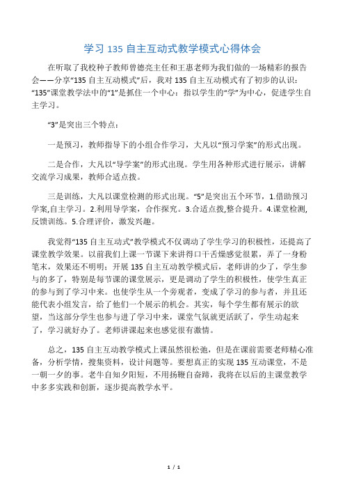 学习135自主互动式教学模式心得体会