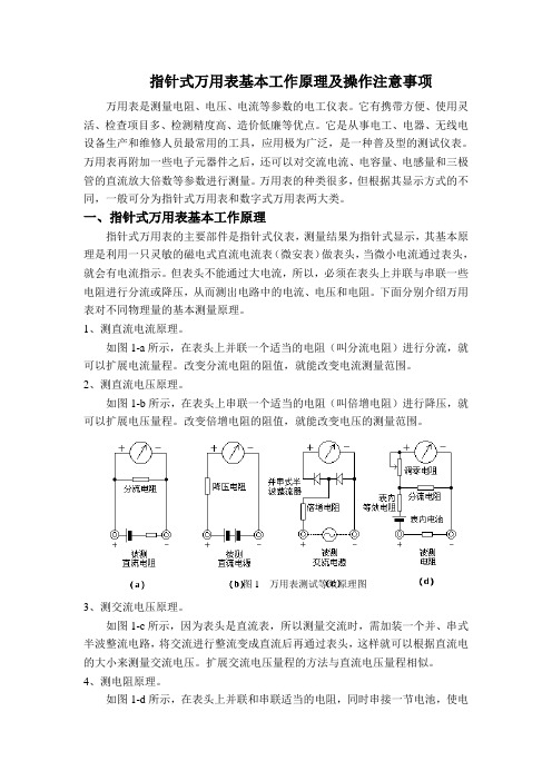 指针式万用表工作原理及操作注意事项.