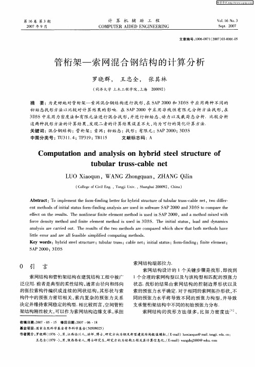 管桁架—索网混合钢结构的计算分析