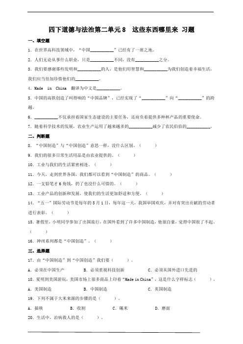 部编版四年级道德与法治下册   8  这些东西哪里来  同步练习题含答案