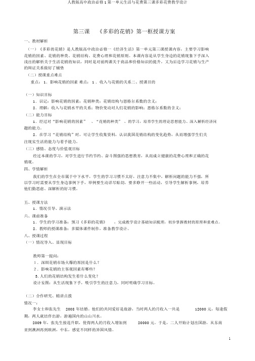 人教版高中政治必修1第一单元生活与消费第三课多彩消费教案