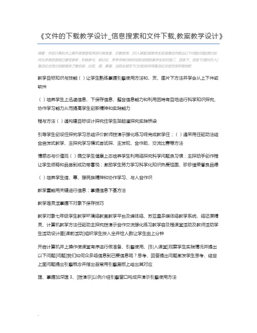 文件的下载教学设计_信息搜索和文件下载,教案教学设计