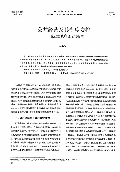 公共经营及其制度安排——企业型政府理论的视角