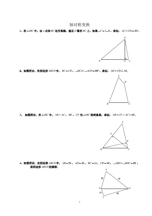 轴对称变换(有难度)(有答案)