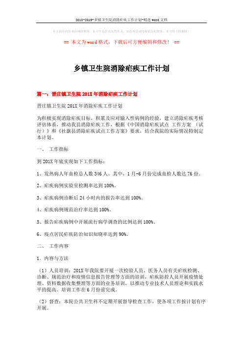 2018-2019-乡镇卫生院消除疟疾工作计划-精选word文档 (7页)
